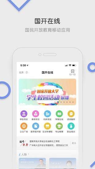 国开在线app下载