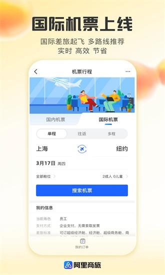 阿里商旅最新版 v1.7.8.103 安卓版