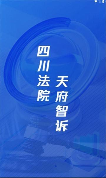 天府智诉官方版下载