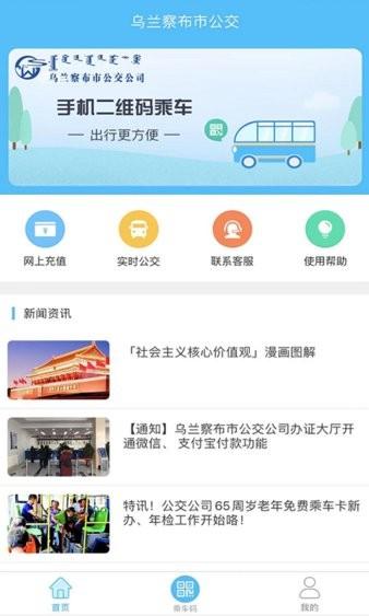 乌兰察布市公交官方版 v1.0.7 安卓版