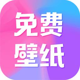 全民免费壁纸软件手机版