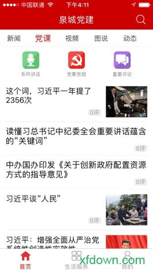 泉城党建app手机版下载