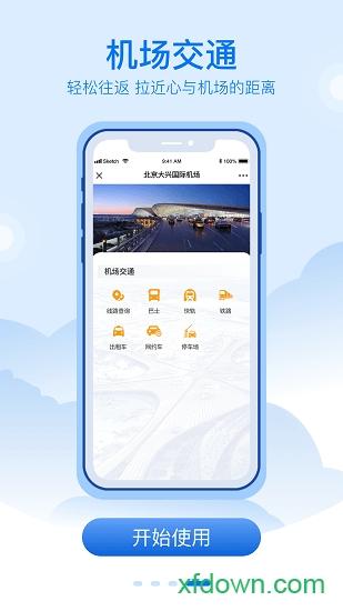 大兴机场app免费下载