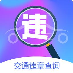 违章代缴平台官方版