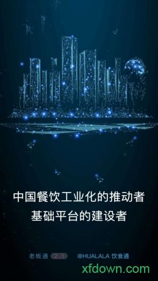  饮食老板通软件下载