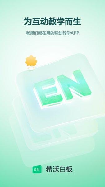 希沃白板app下载