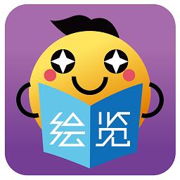绘览童书软件