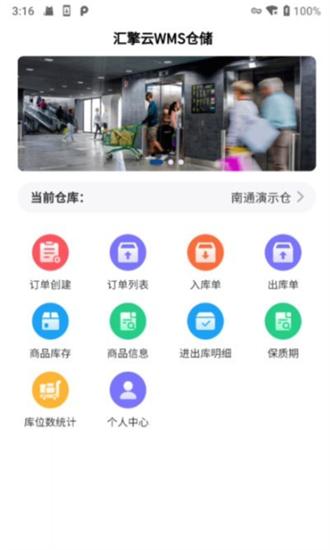 汇擎云WMS仓储官方版 汇擎云WMS仓储app下载