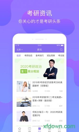 文都考研手机软件