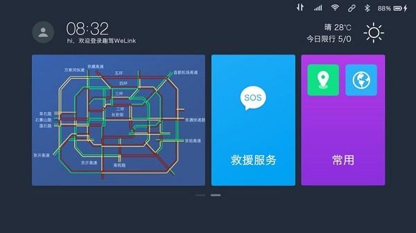 趣驾welink新锐版app下载