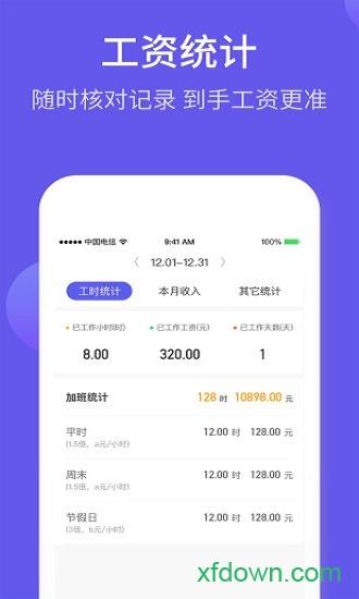 记加班综合工时软件下载