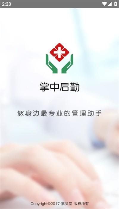 掌中后勤app官方版 掌中后勤app官方版下载