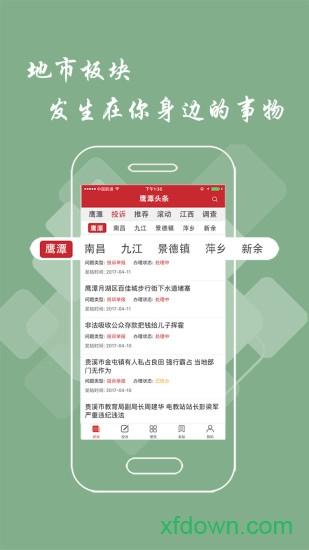 鹰潭头条安卓版下载