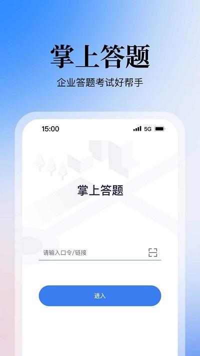 掌上答题app 掌上答题最新版下载