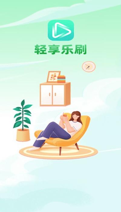 轻享乐刷app 轻享乐刷手机版下载