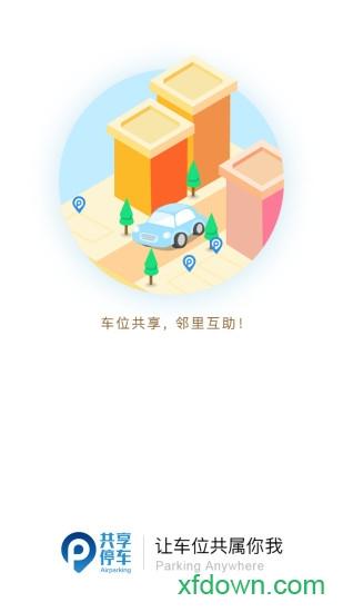 共享停车软件