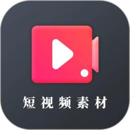 短视频素材手机版
