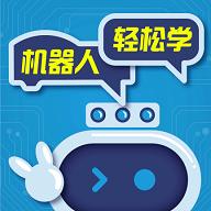 机器人轻松学官方版