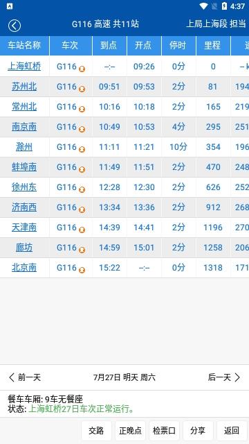 路路通时刻表手机版