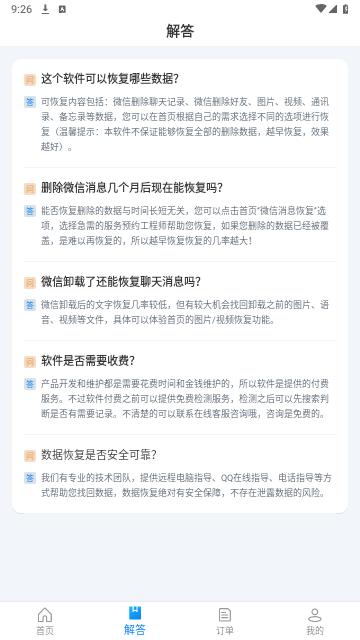 聊天恢复精灵手机版