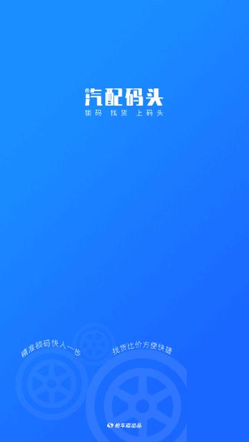 汽配码头官方版