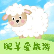 肥羊爱旅游app官方版