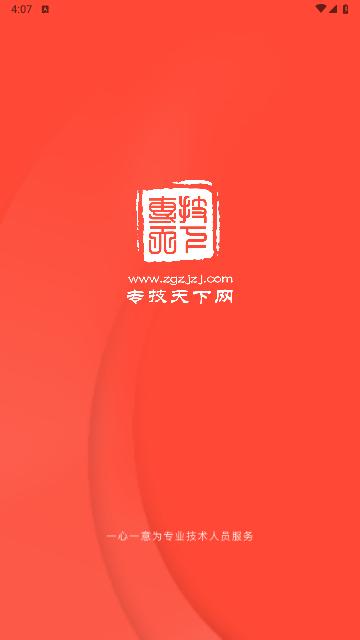 专技天下官方版