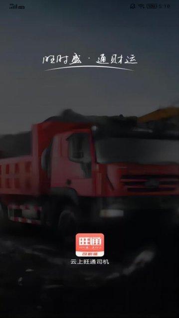 云上旺通司机app