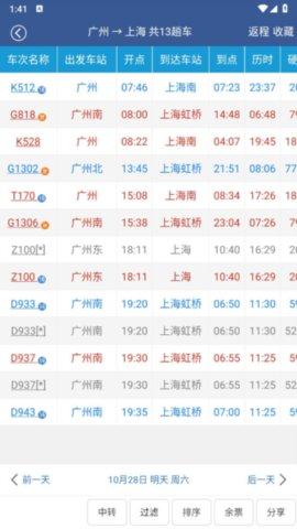 路路通时刻表手机版