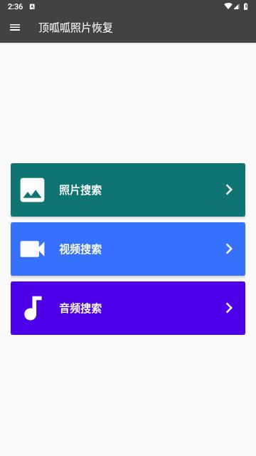 顶呱呱照片恢复免费版