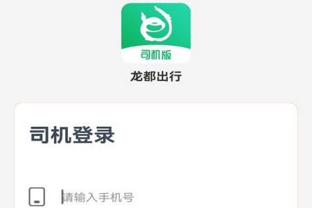 龙都行司机版app