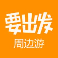 要出发周边游最新版2024