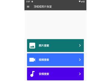 顶呱呱照片恢复免费版