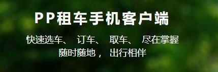 START租车(原pp租车)