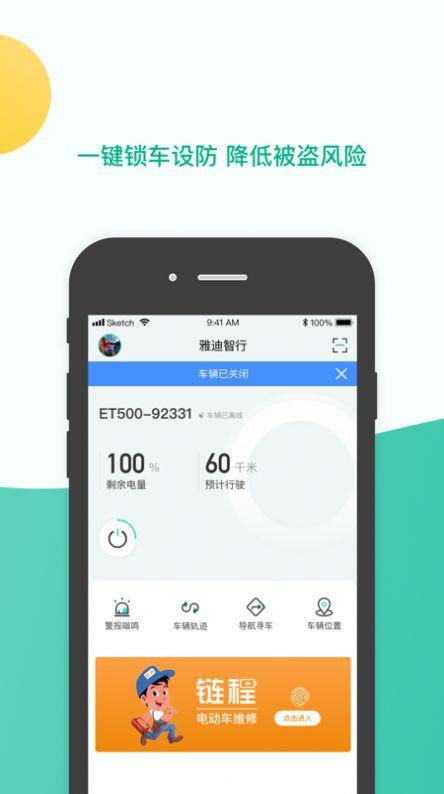 雅迪智行APP官方版 v8.1.1