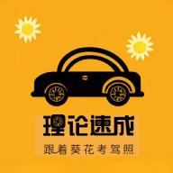 葵花驾考2024最新版