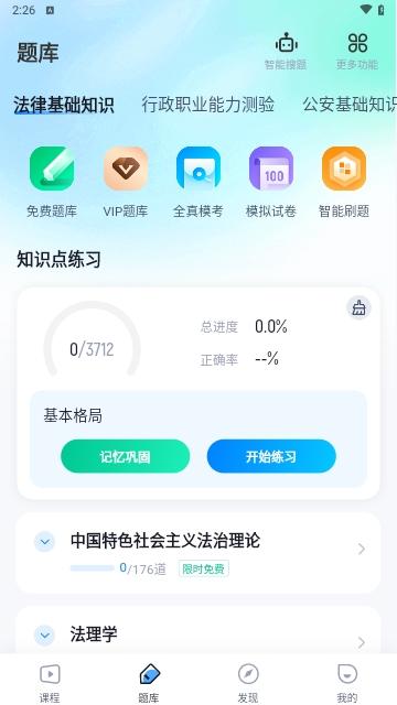 辅警协警考试聚题库手机版