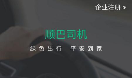 顺巴司机app