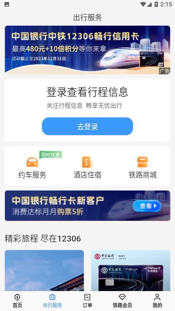 铁路12306网上订票平台 v5.8.2.13