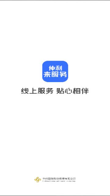 仲利来服务官方版