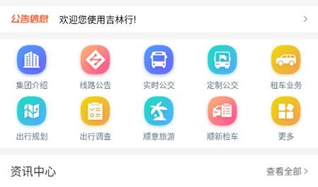 吉林行公交手机版