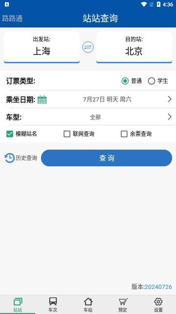路路通时刻表手机版