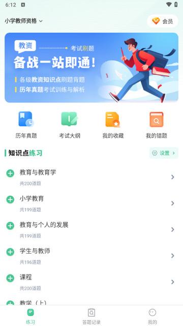 掌上教资笔试题库app