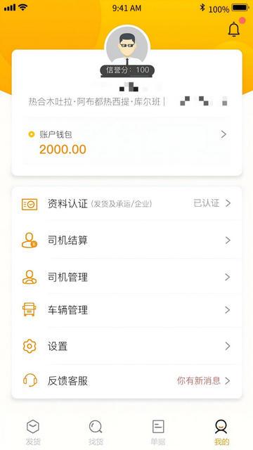 速邦智运货主手机版