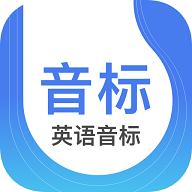 零基础英语音标安卓版