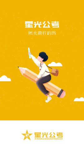 星光公考免费版