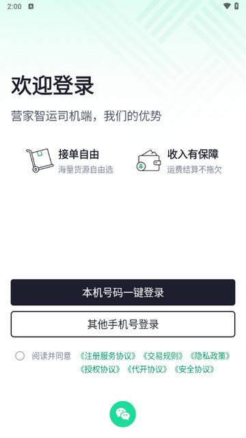 营家智运APP最新版