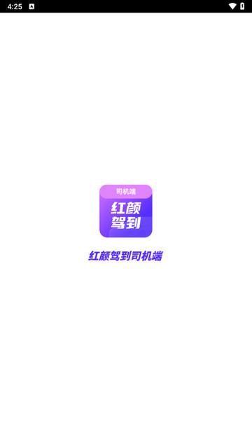 红颜驾到司机端官方版 v1.0.5