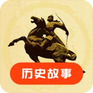 历史故事之家App2024最新版