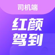 红颜驾到司机端官方版